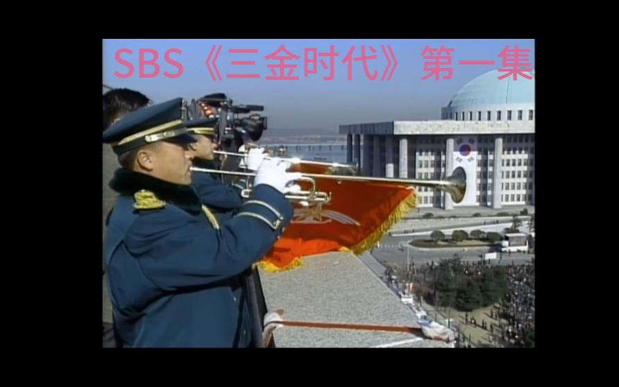 SBS【三金时代】第一集 金大中就任大韩民国第十五届总统