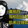 飞行员黄纲存，驾机离开台湾省回大陆，不要黄金只拿了8千安家费