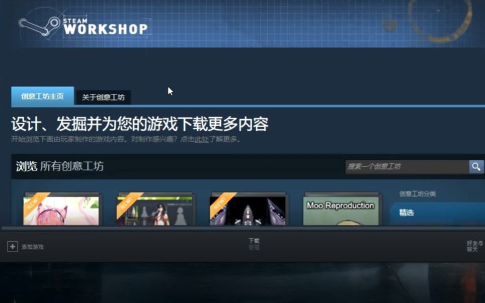 steam创意工坊和其他软件分享