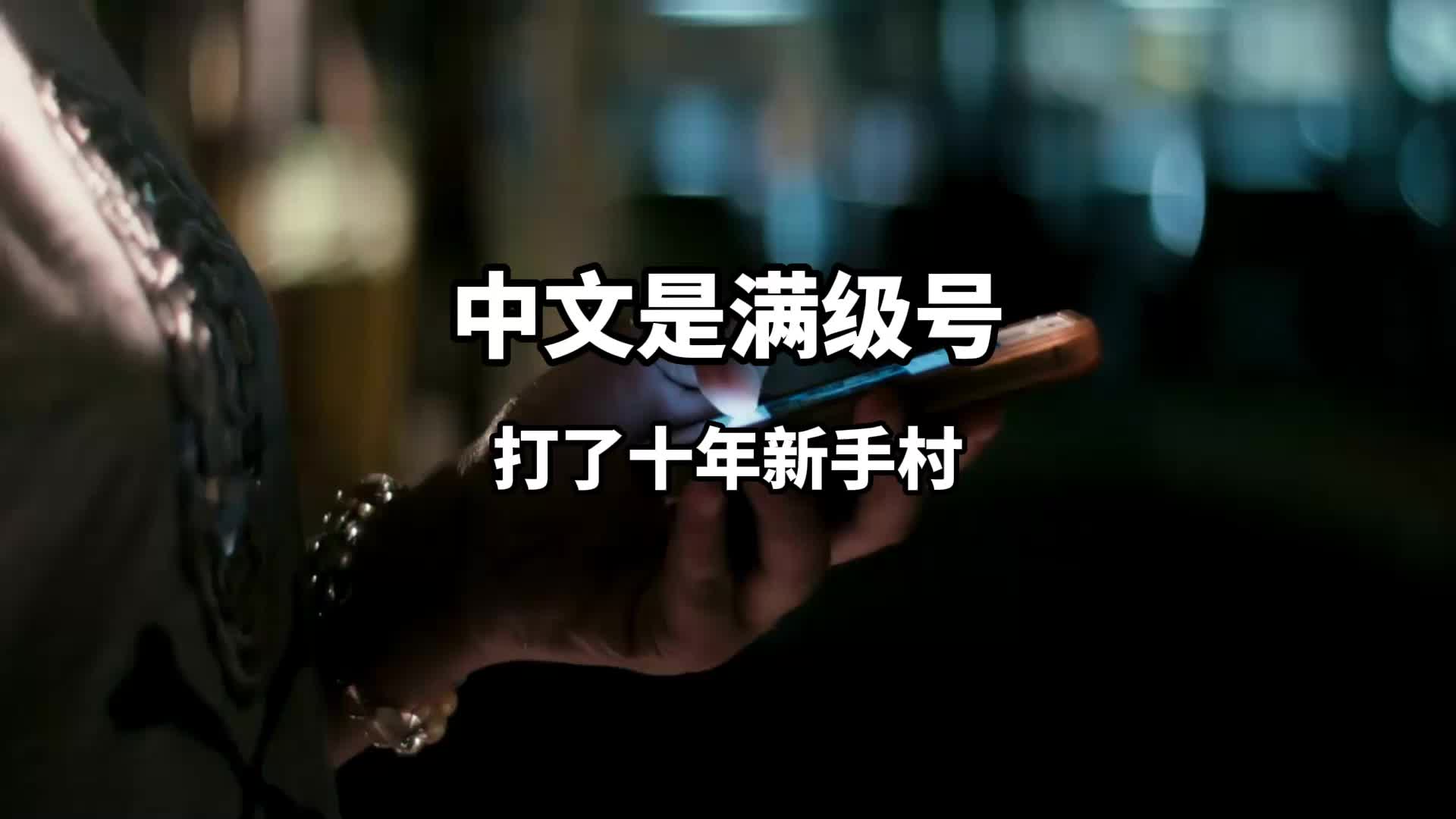 当推特把字数翻到4000，才发现中文一直是满级号