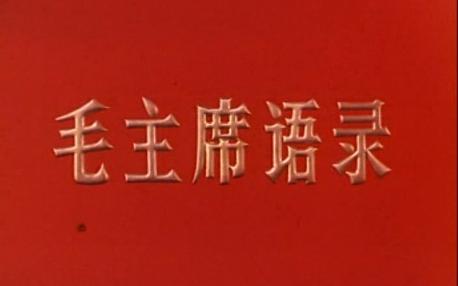 沙家浜 地下联络员、芦荡火种 八大样板戏 京剧 1971 中文字幕