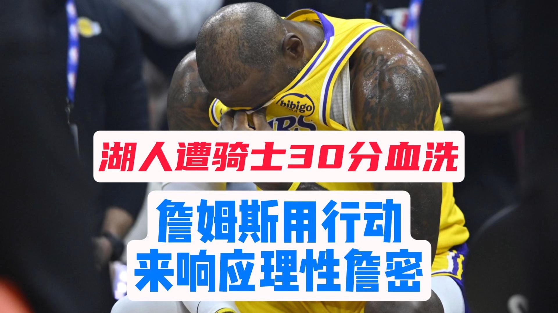 【乐子篮球】湖人遭骑士30分血洗，詹姆斯用行动响应理性詹密