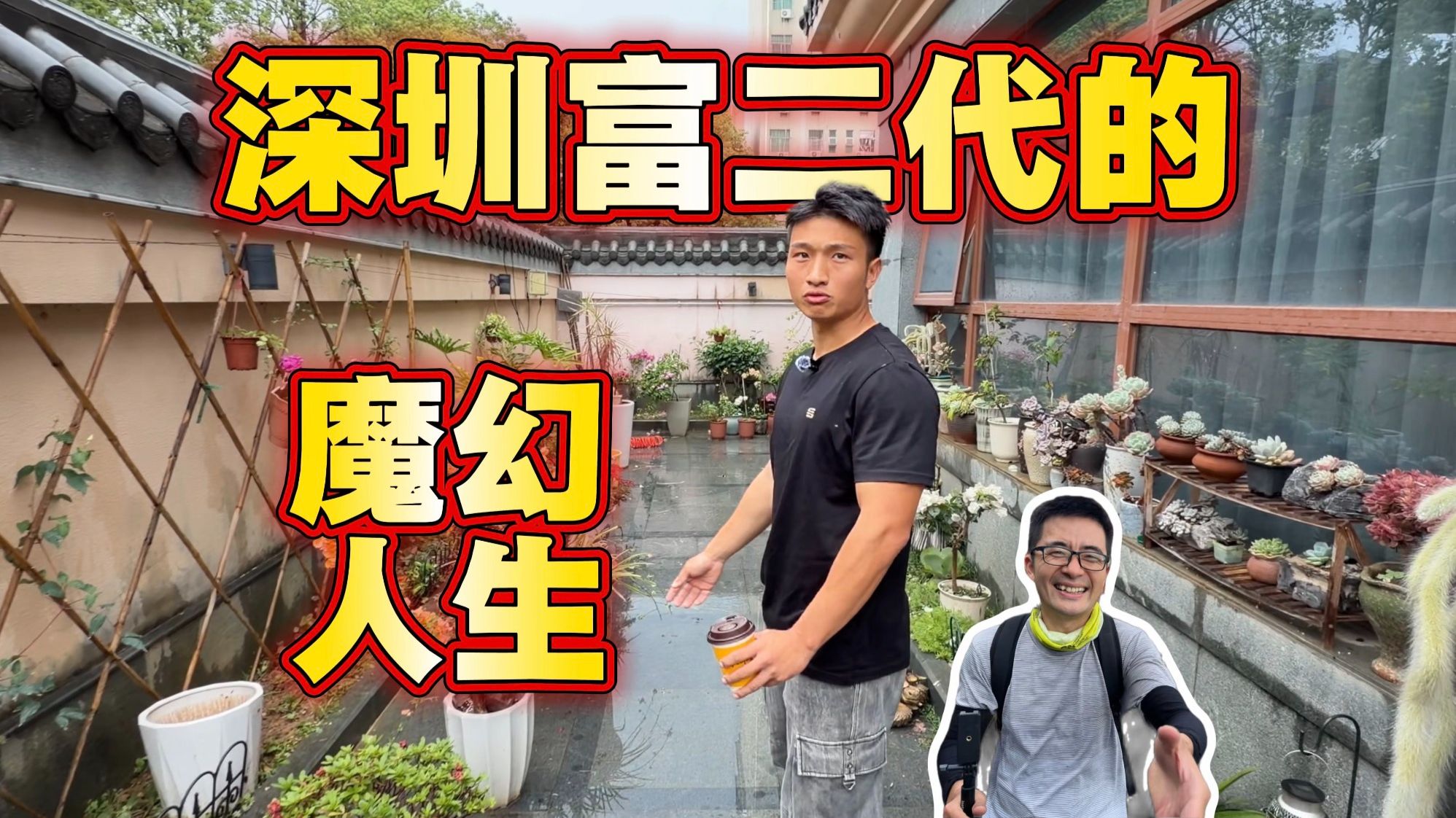 我爸身家数亿，女朋友8个，小孩十几个，而我却活得像三和大神，每天靠卖他的二手烟酒为生
