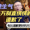 她生气千万别直愣愣的道歉了，有比道歉更好的方法