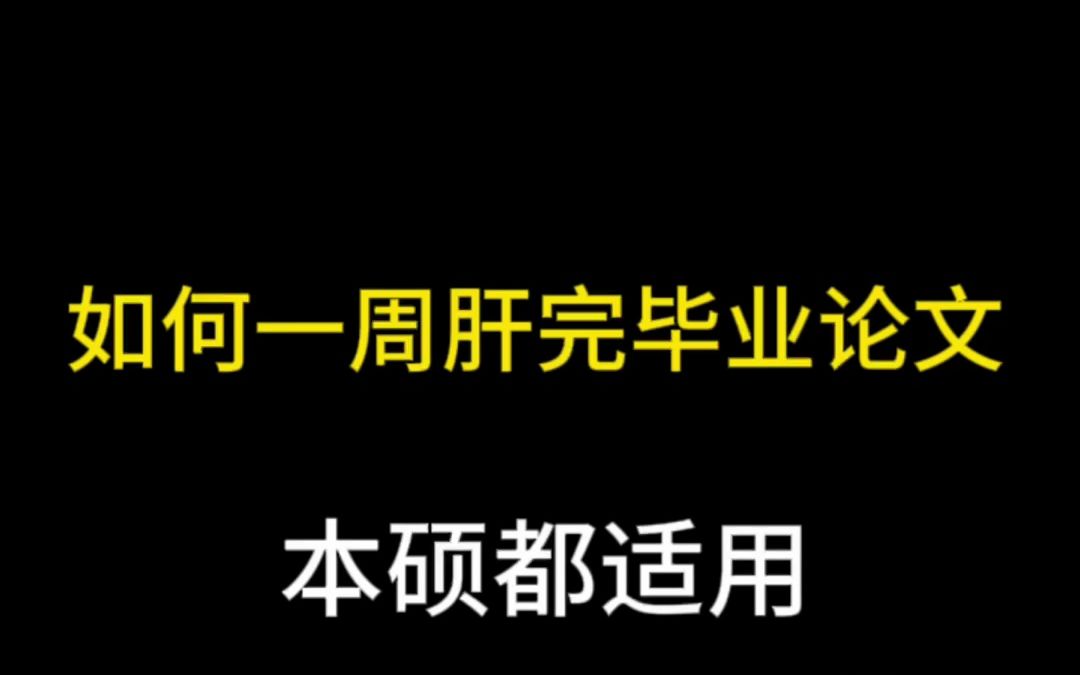 一周写完毕业论文之“文献综述怎么写”