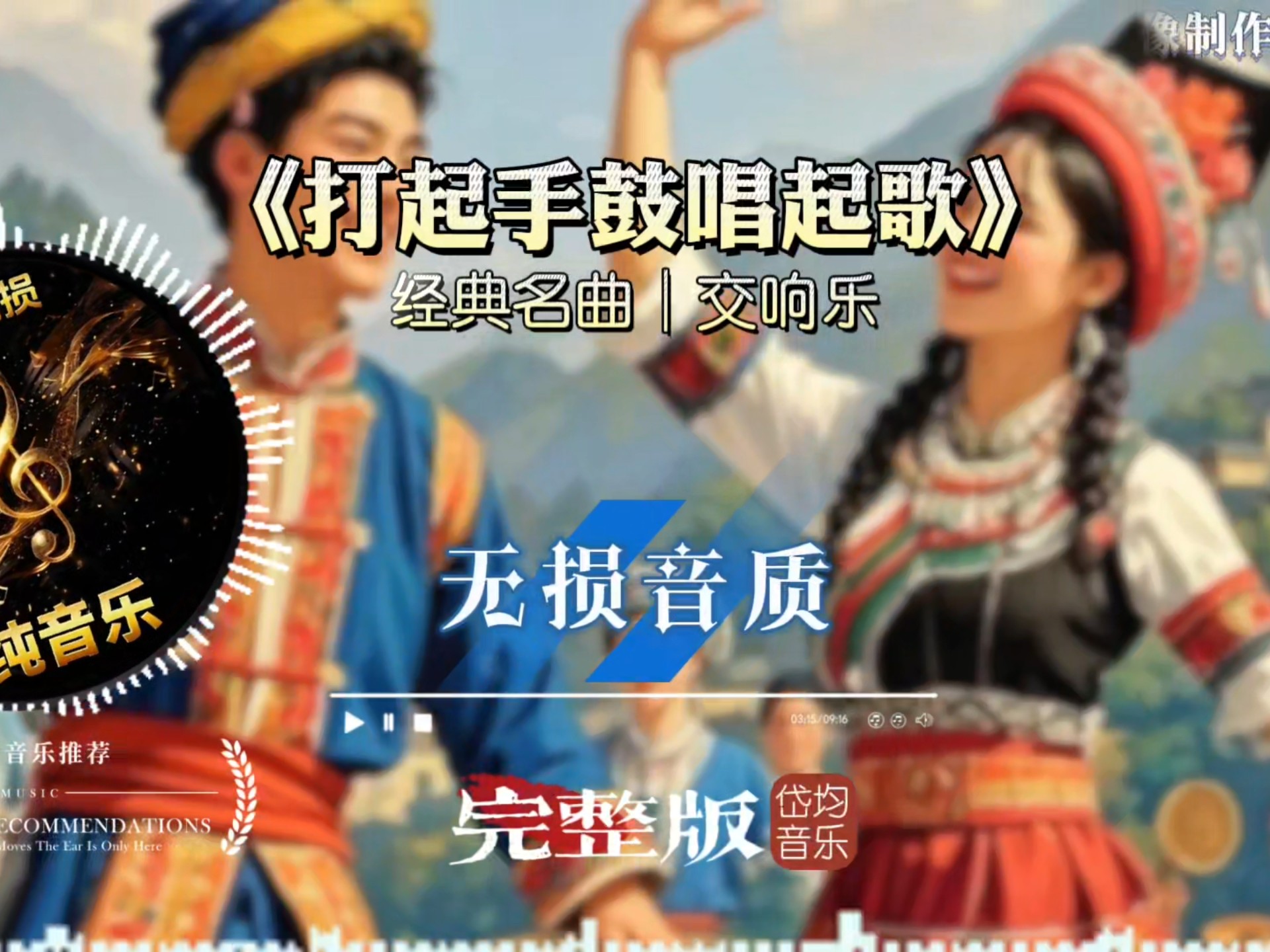 经典老歌《打起手鼓唱起歌》交响乐演奏完整版