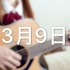 【吉他弹唱】3月9日