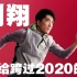 刘翔献给跨过2020的你《致敬赶路人》