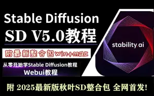 【秋叶SD整合包V5.0】2025最新StableDiffusion保姆级教程 +商业实战案例——秋叶大佬SD教程零基础入门到精通实战 AI绘画出图全流程落地