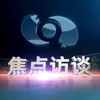 首届链博会圆满落幕，焦点访谈对话CEO赖健明一同”链“接美好未来