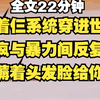 【战斗爽】我带着三个系统穿进重男轻女世情文，在发疯与暴力间反复横跳，惹我薅着头发脸给你抽歪