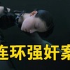 河北邯郸市曲周县《连环强奸绑架案》（全集