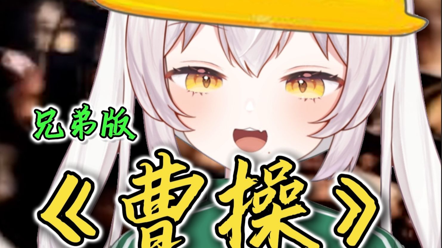 坏了，这是真曹贼！……