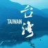 《航拍中国》台湾篇将播出 开始期待了