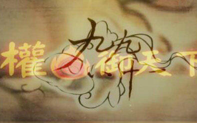 九九八十一古筝曲谱(2)