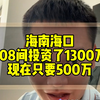 海南海口捡漏的酒店项目108间投资了1300万，现在转让费只要500万，扣我一起搞！#海南#海口#酒店转让#酒店易邦#酒店投资