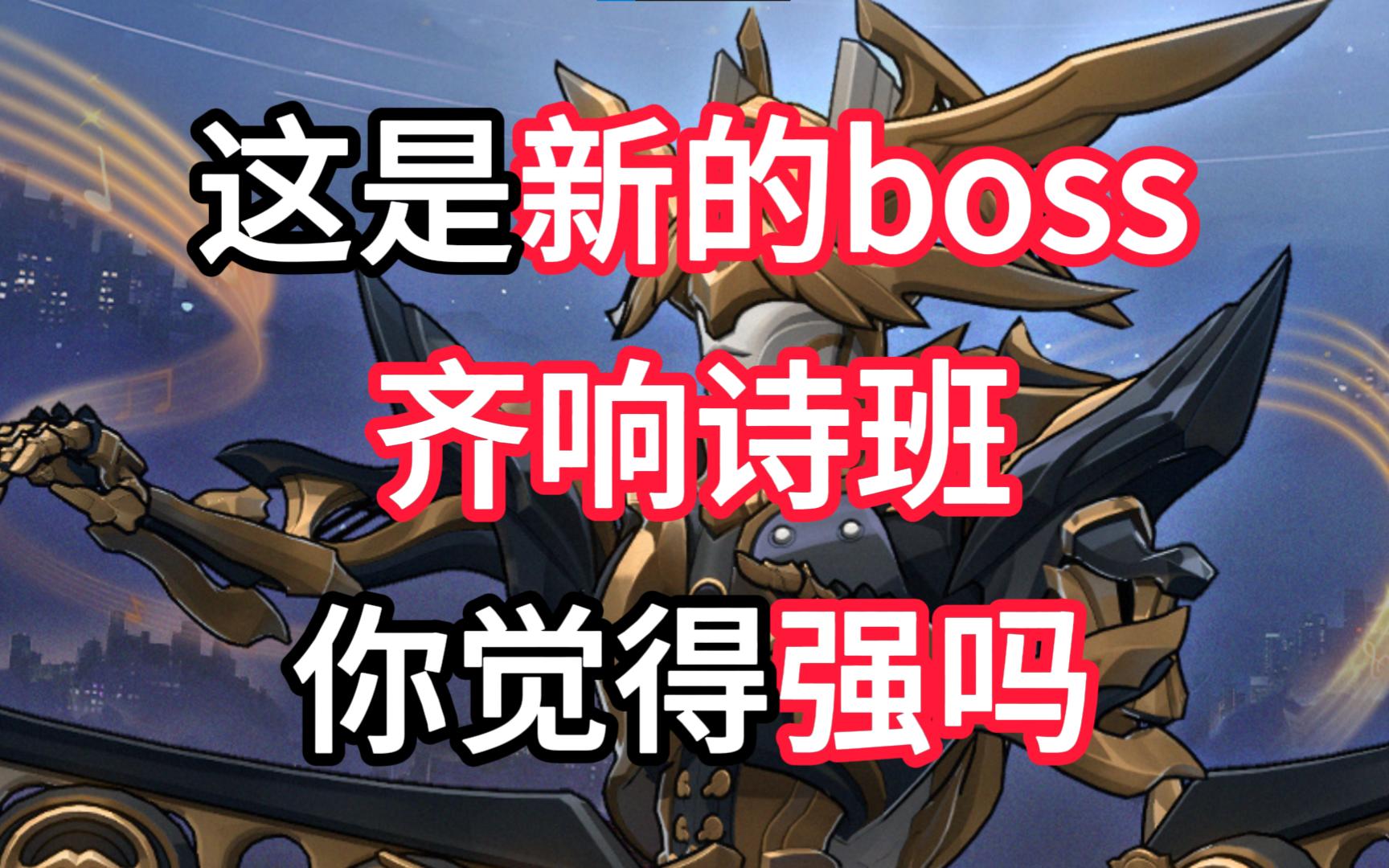 【星铁】这是2.2新的boss，齐响诗班，你觉得强吗？