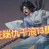 逆水寒手游 南海乱墟 浅海 老二追击狂踹仇千浪!_MMORPG游戏热门视频