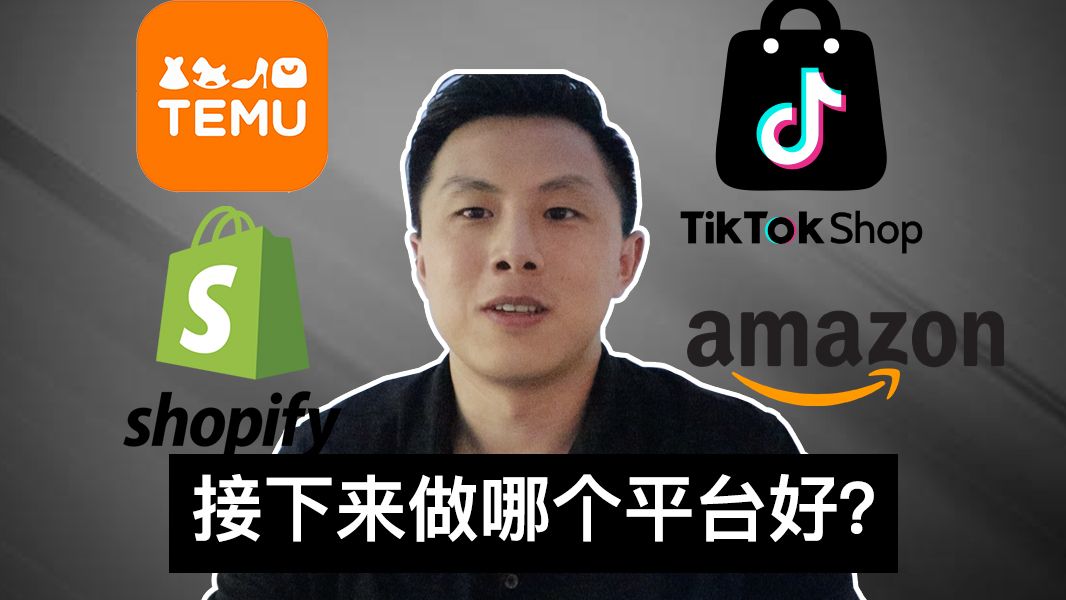 究竟亚马逊FBA生意的未来前景如何｜跟TikTok shop, TEMU, Shopify对比呢？