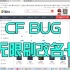 【CF】道具城bug。无限刷改名卡！