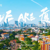 让世界看到厦门！2020版厦门城市形象宣传片《WE ARE 厦门》全新上线