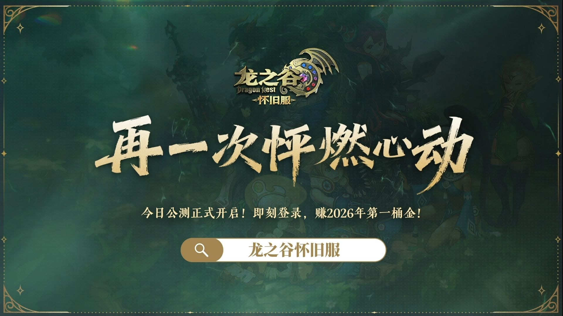 《龙之谷》怀旧服现已正式公测！