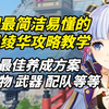 【原神2.6】只需两分钟教你正确培养神里绫华！2.6版本最新教学_原神