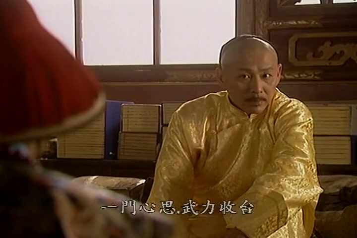 康熙王朝剪辑康熙点破收复台湾的方略