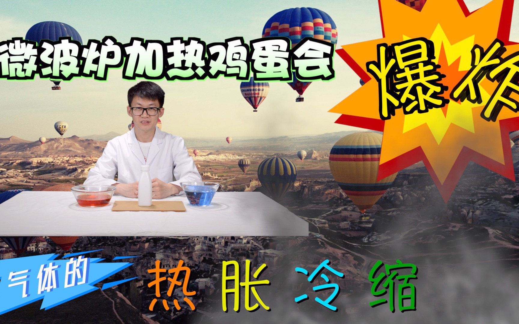 鸡蛋会爆炸？趣味科学小实验-气体的热胀冷缩