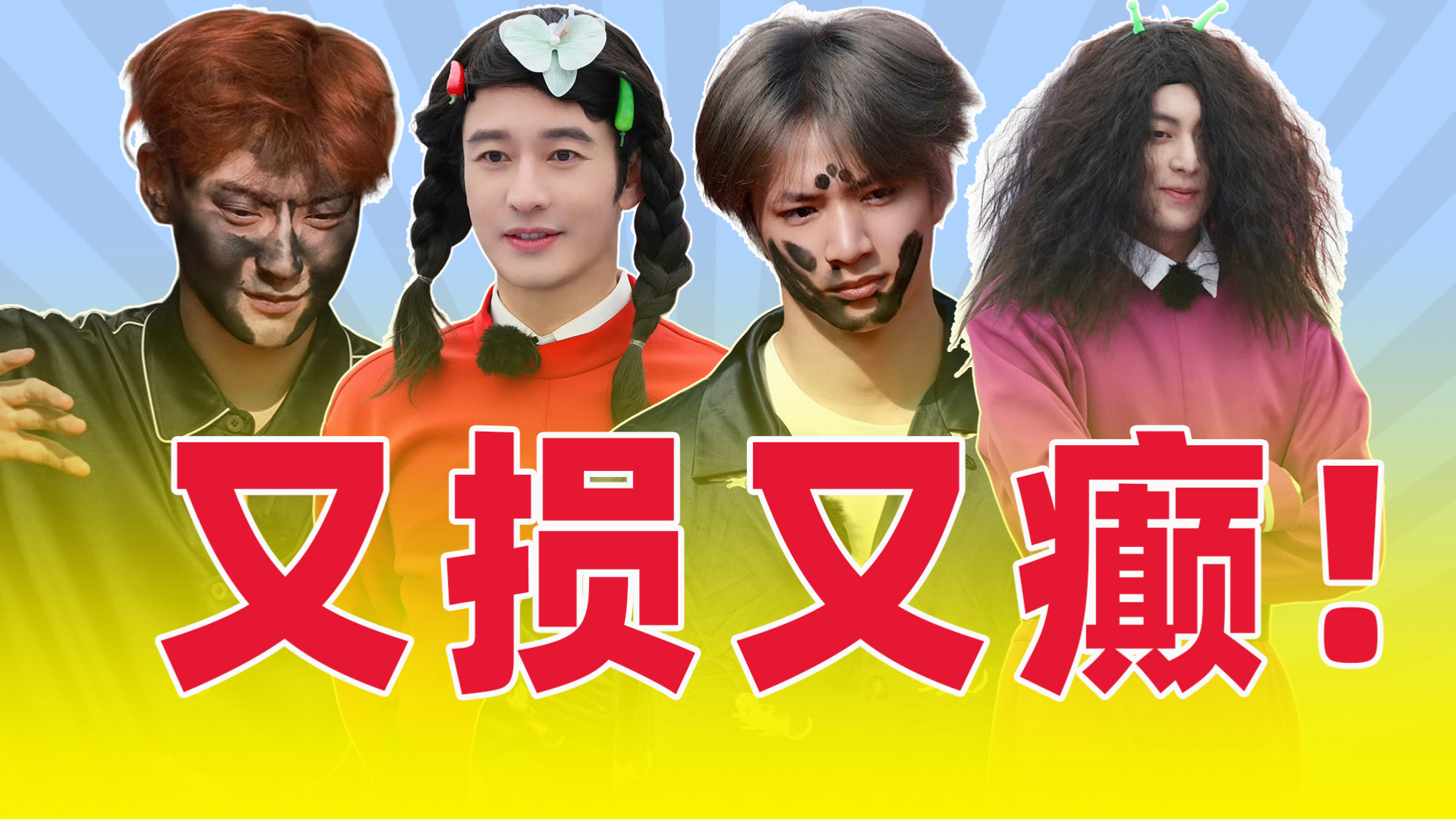 全员魔丸，又损又癫，没有人能活着走出这个综艺！【宇宙闪烁请注意】