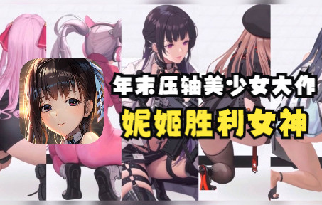 韩国少女前线?年末压轴美少女大作《nikke妮姬胜利女神》