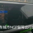 小鹏2024款G9智能辅助驾驶NGP值得你拥有！
