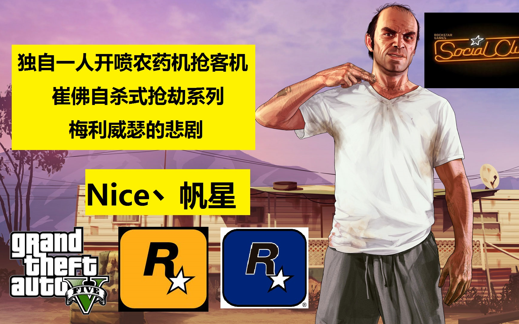 崔佛自杀式抢劫系列 gta5故事模式nice丶帆星实况解说录制视频