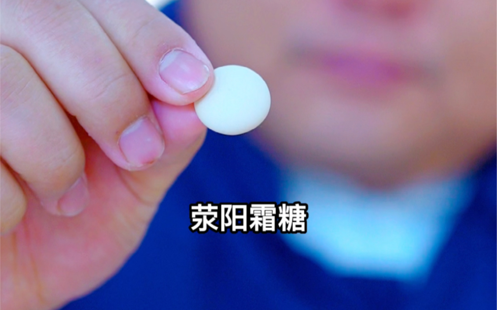 濒临失传的非遗技艺，遵循古法手工制作的～荥阳霜糖