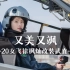 新挑战！直-20女飞行员徐枫灿改装武直-10