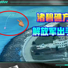 想让中国开第一枪？菲军“偷拍”渚碧礁，解放军连放三弹驱离