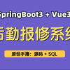 【原创精品】高校后勤报修系统，基于Springboot3+Vue3的高校后勤报修系统，设备申请维修系统，可用于毕业设计，课程设计，练手学习