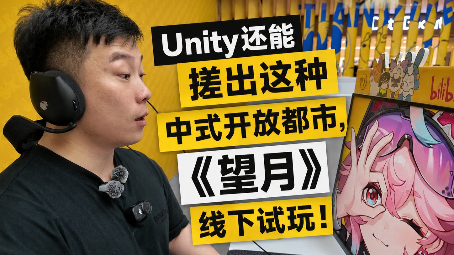 什么叫把复活赛打成翻身仗？Unity还能搓出这种中式开放都市？！《望月》线下试玩！