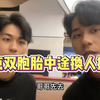 盘点双胞胎中途换人挑战，不同发色中途换人，托尼老师竟然