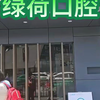 绿荷口腔，悉心保护牙齿健康！拱北口岸右前方呦！#原创视频#牙齿#健康口腔从齿开始 #幸福生活#爱自己