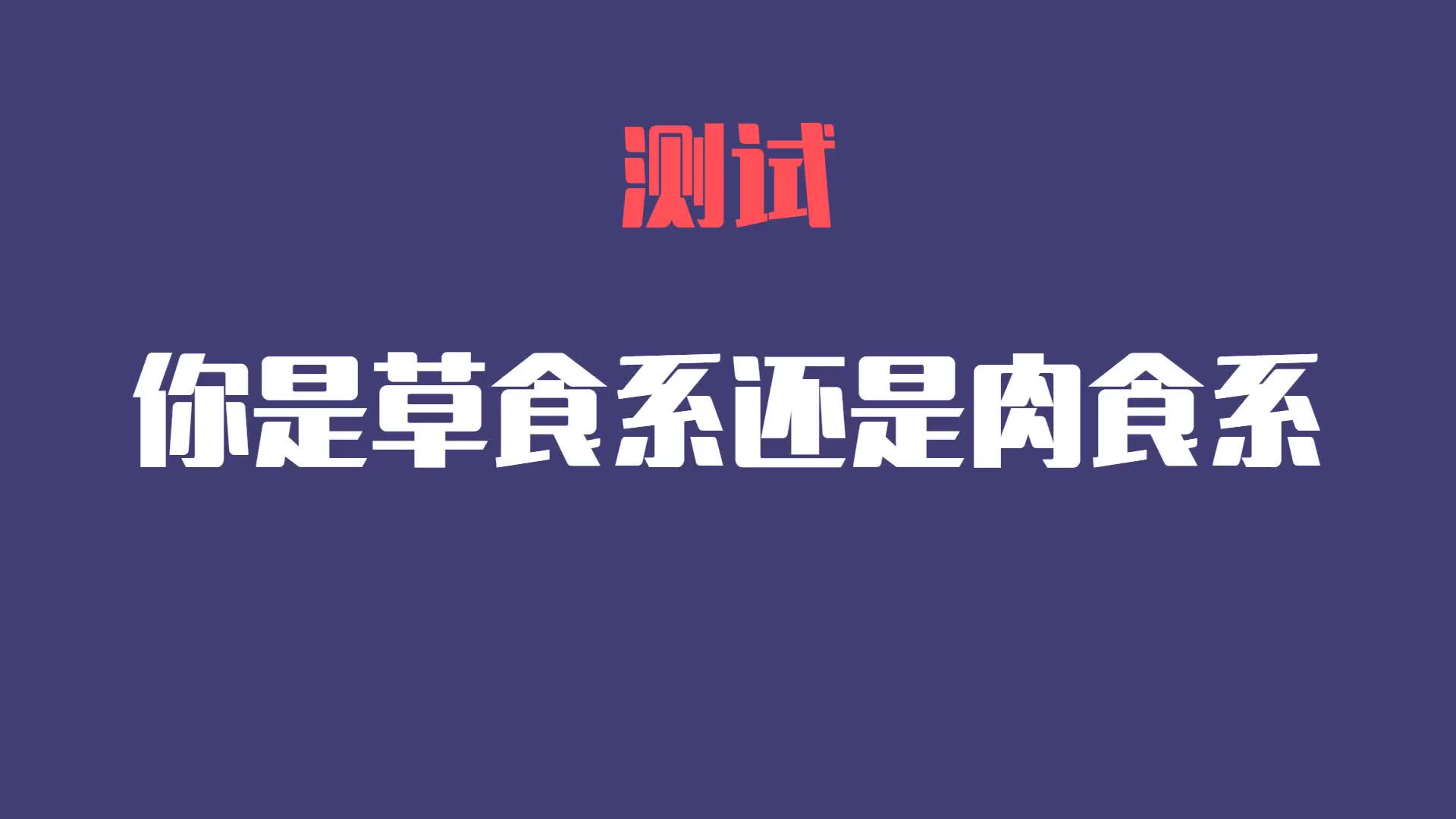 【互动测试】测试你在爱情中是属于草食系还是肉食系