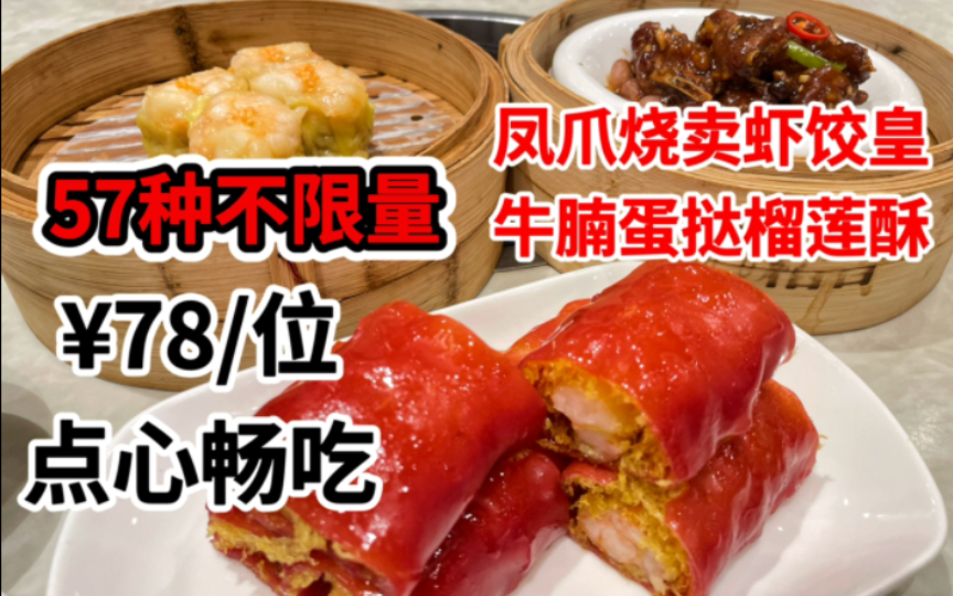 上海最便宜的粤式点心自助，78元/位性价比很高，但味道却似乎……小伙吃了12种到底划算吗～