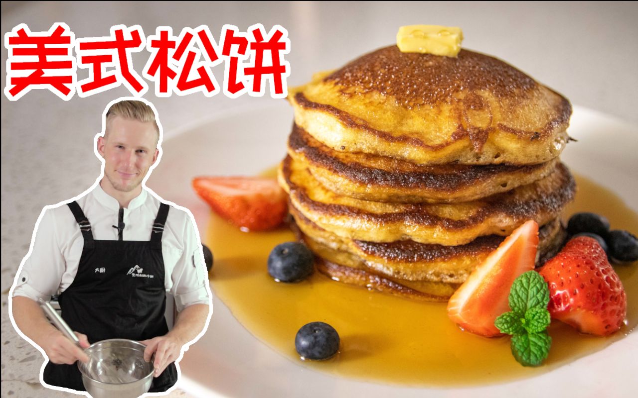 美国人早餐吃的“机油”松饼到底是什么？！枫糖浆原来这么有意思... - 哔哩哔哩