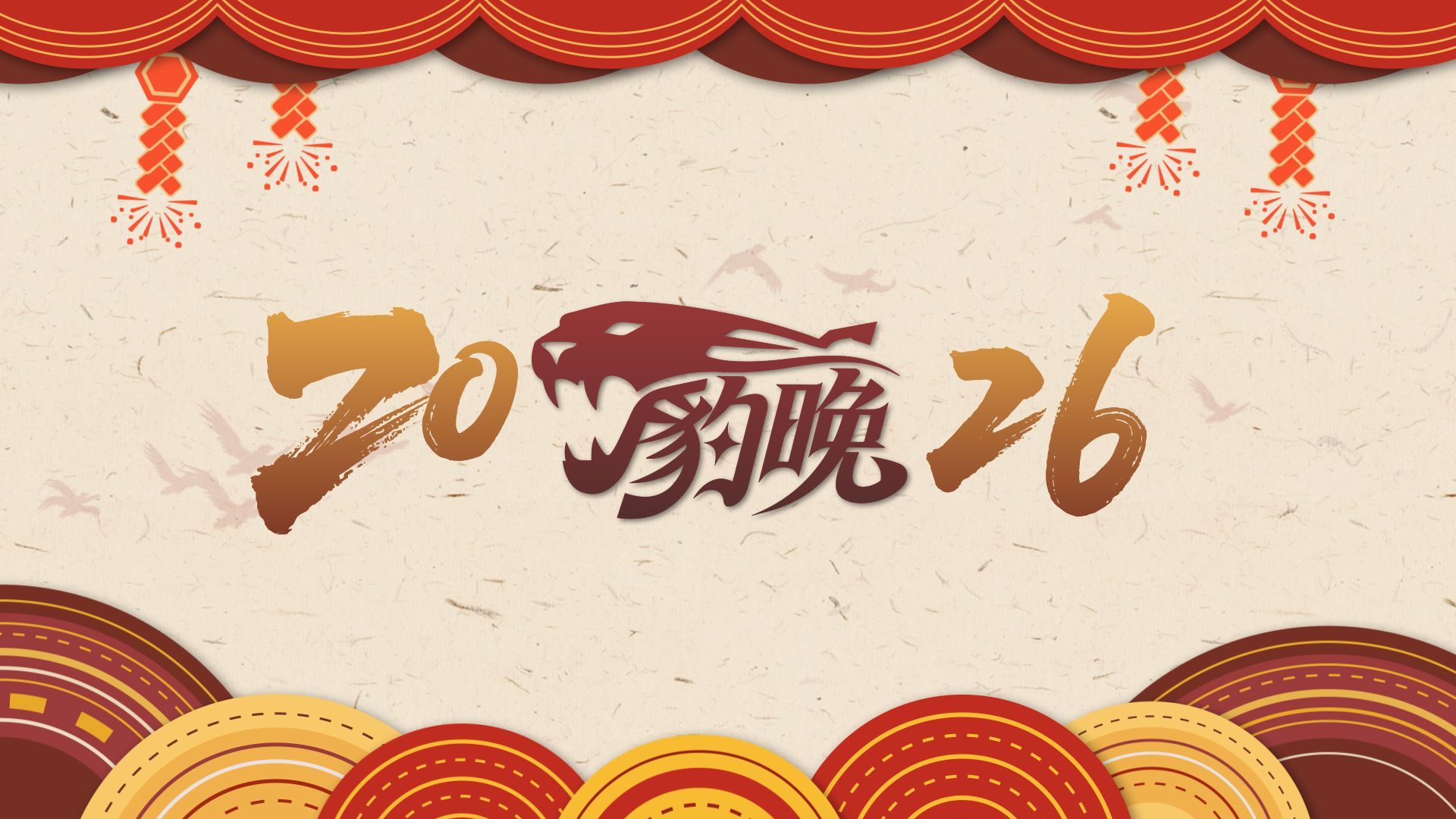 【王一博】2026摩托小区豹晚·奇遇盛典