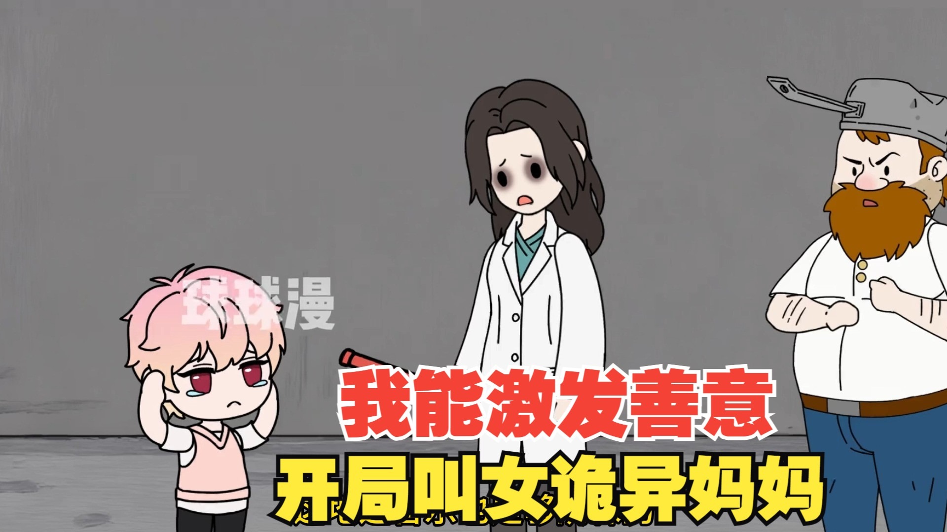 规则怪谈我能激发善意，开局叫诡异妈妈