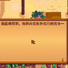我内在就这样_星露谷物语