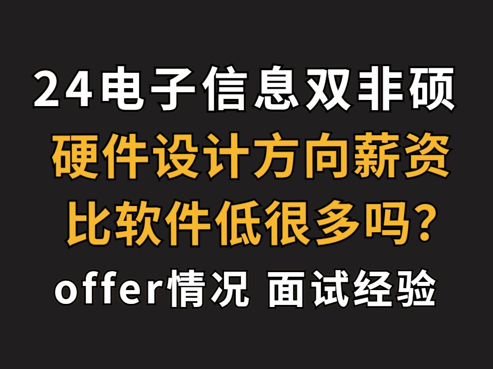 24届厦门某双非大学电子信息硕士秋招offer情况（硬件设计方向）及面试经验分享/浅聊一下硬件和软件到底有没有35岁危机