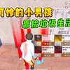 母亲在一场聚会中出了意外，小男孩只能靠捡垃圾生存下去_和平精英