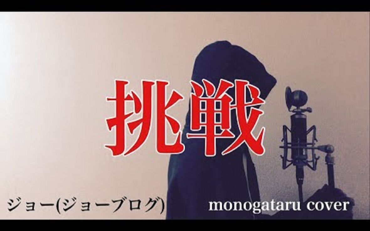 フル歌詞付き 挑戦 ジョー ジョーブログ monogataru cover 哔哩哔哩 つロ干杯 bilibili