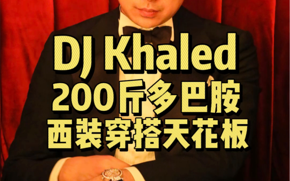DJ Khaled，200斤多巴胺西装穿搭天花板